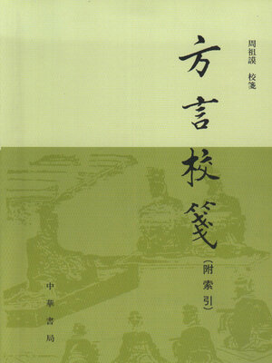 cover image of 方言校箋